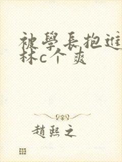 被学长抱进小树林c个爽