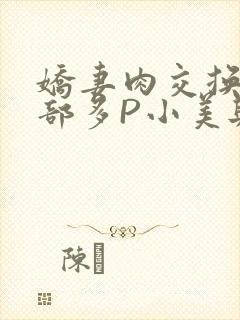 娇妻肉交换27部多P小美与子