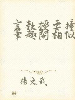 言教授要撞坏了笔趣阁相似的小说