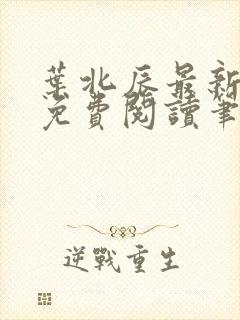 叶北辰最新章节免费阅读笔趣阁