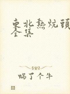 东北热炕头小说全集