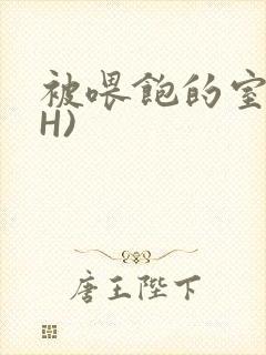 被喂饱的室友(H)