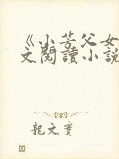 《小芳父女》全文阅读小说