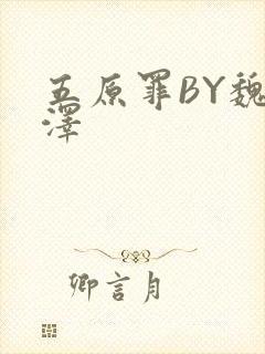 五原罪BY魏承泽