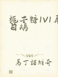 栀子糖1V1弄日鹅