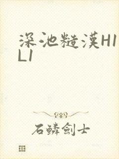 深池糙汉H1VL1