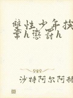 双性少年挨脔日常h惩罚h