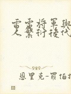 雷电将军与丘丘人繁衍后代