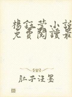 杨钰莹小说全文免费阅读最新章节