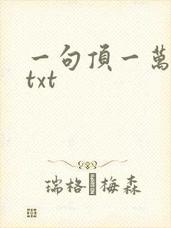 一句顶一万句 txt