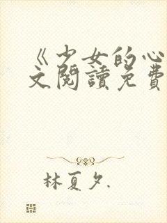 《少女的心》原文阅读免费