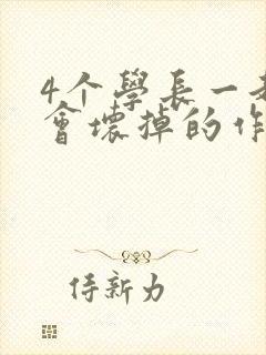 4个学长一起我会坏掉的作文