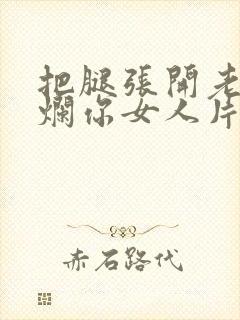 把腿张开老子臊烂你女人片