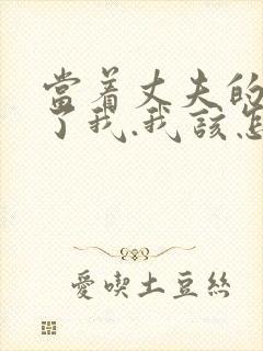 当着丈夫的面要了我.我该怎么办