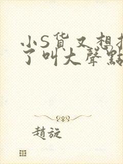 小S货又想挨C了叫大声点小