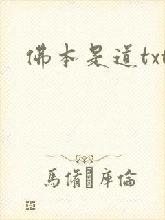 佛本是道txt