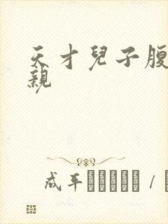 天才儿子腹黑娘亲