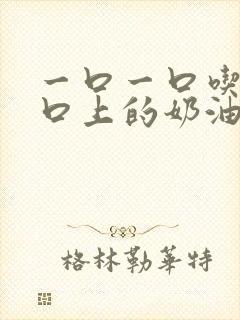 一口一口吃掉胸口上的奶油