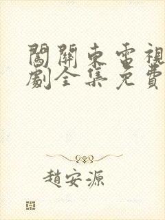 闯关东电视连续剧全集免费观看