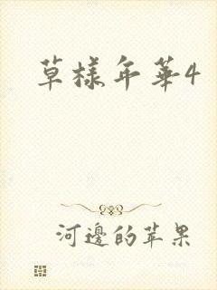 草样年华4