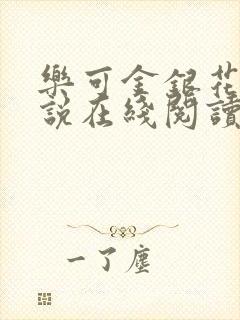 乐可金银花露小说在线阅读