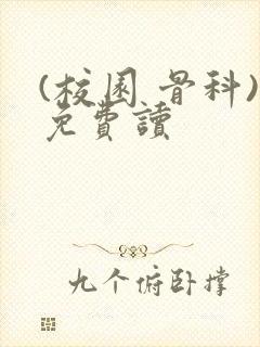 (校园 骨科)免费读