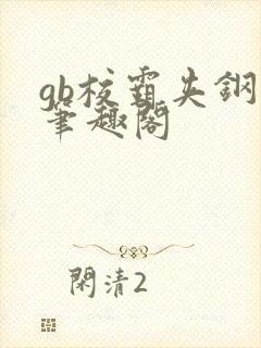 gb校霸夹钢笔笔趣阁