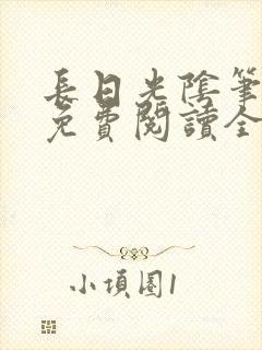 长日光阴笔趣阁免费阅读全文