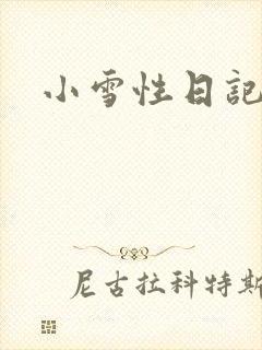 小雪性日记