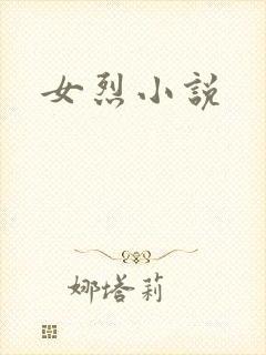 女烈小说