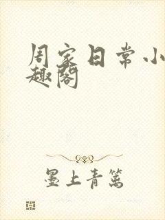 周家日常小说笔趣阁
