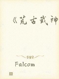 《荒古武神》