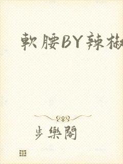 软腰BY辣椒椒