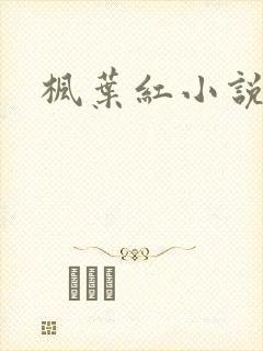 枫叶红小说