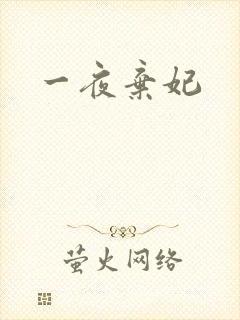 一夜弃妃