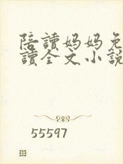 陪读妈妈免费阅读全文小说