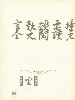 言教授要撞坏了全文阅读免费下载