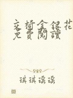 交椅金银花全文免费阅读