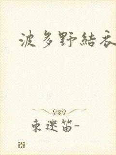 波多野结衣丈夫
