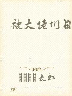 被大佬们日夜