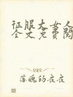 征服大女人小说全文免费阅读