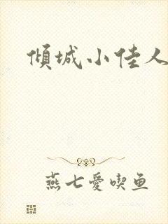 倾城小佳人