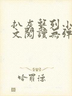 扒灰系列小说全文阅读无弹窗