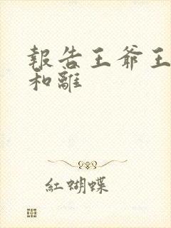 报告王爷王妃要和离