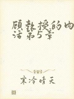 顾教授的肉欲生活第5章