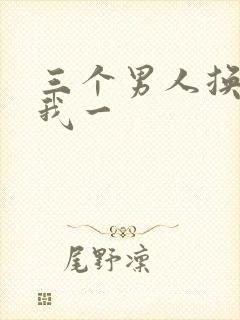 三个男人换着躁我一
