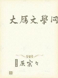 大雁文学网