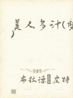 美人多汁(双性)
