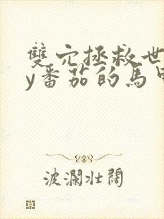 双穴拯救世界by番茄的马甲