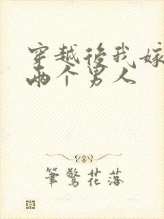 穿越后我嫁给了两个男人